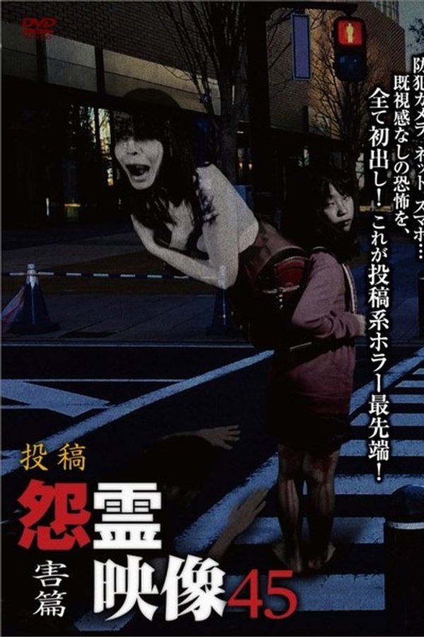 投稿 怨霊映像 Vol.45 害篇