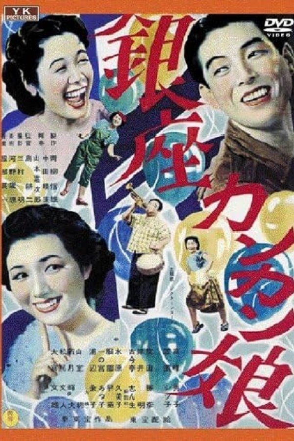 銀座カンカン娘