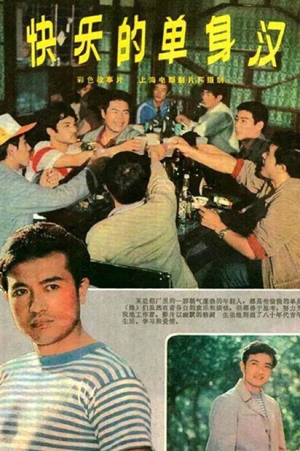 快乐的单身汉