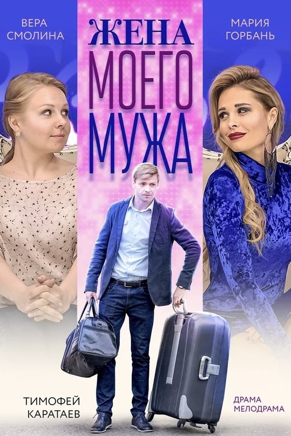 Жена моего мужа