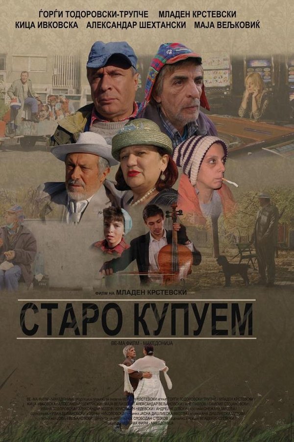 Старо купуем