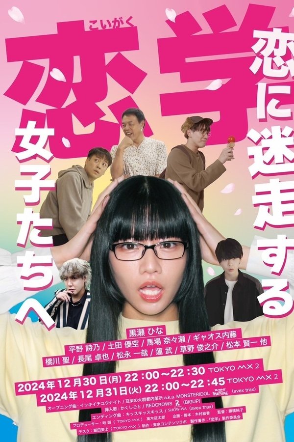 恋学 ～恋に迷走する女子たちへ～