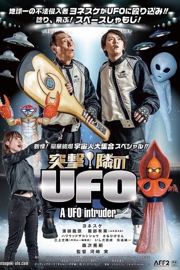 突撃！隣のUFO