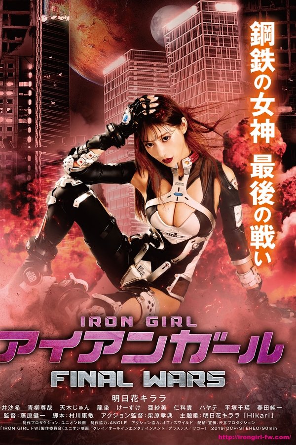 アイアンガール Final Wars