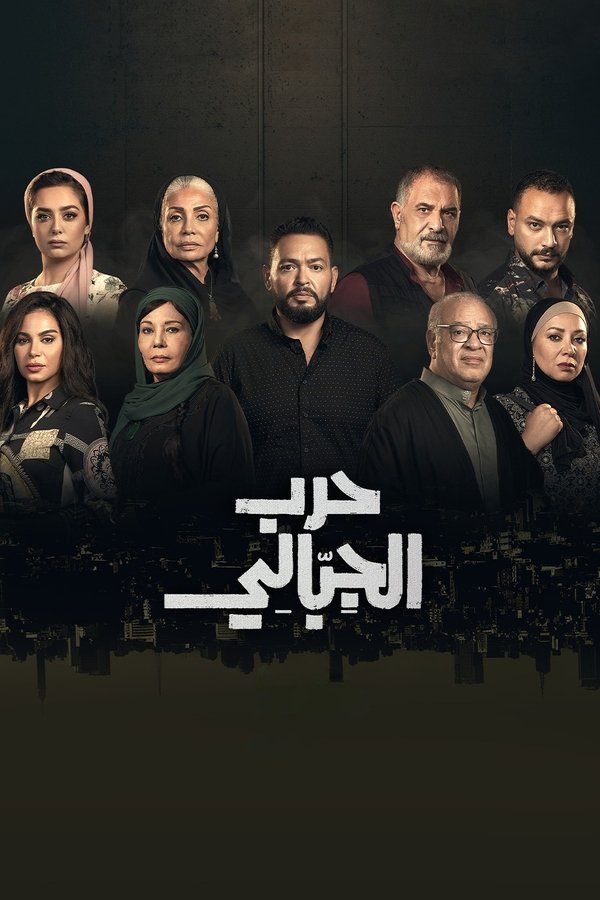 حرب الجبالي
