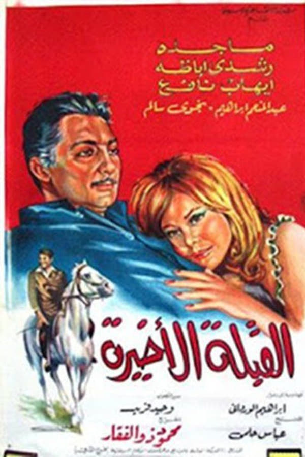 القبلة الأخيرة