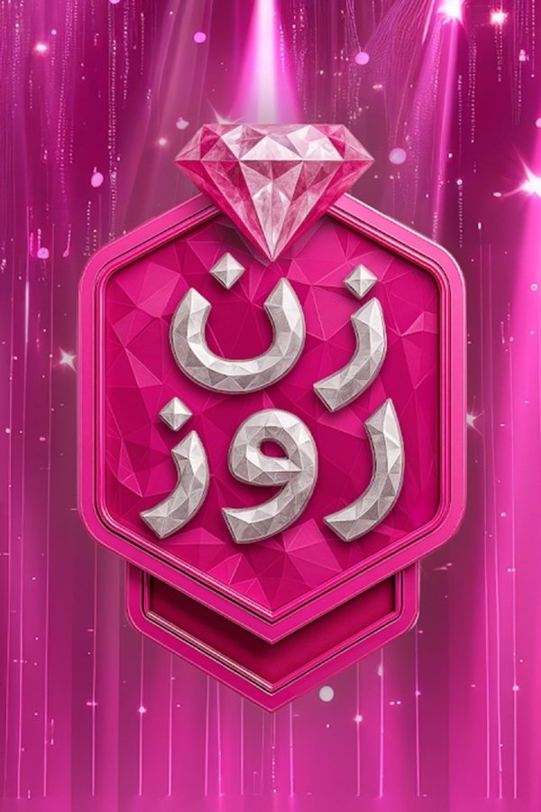 زن روز