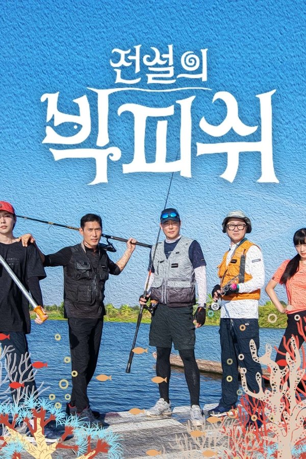 전설의 빅피쉬