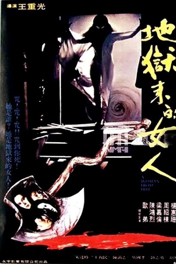 地獄來的女人