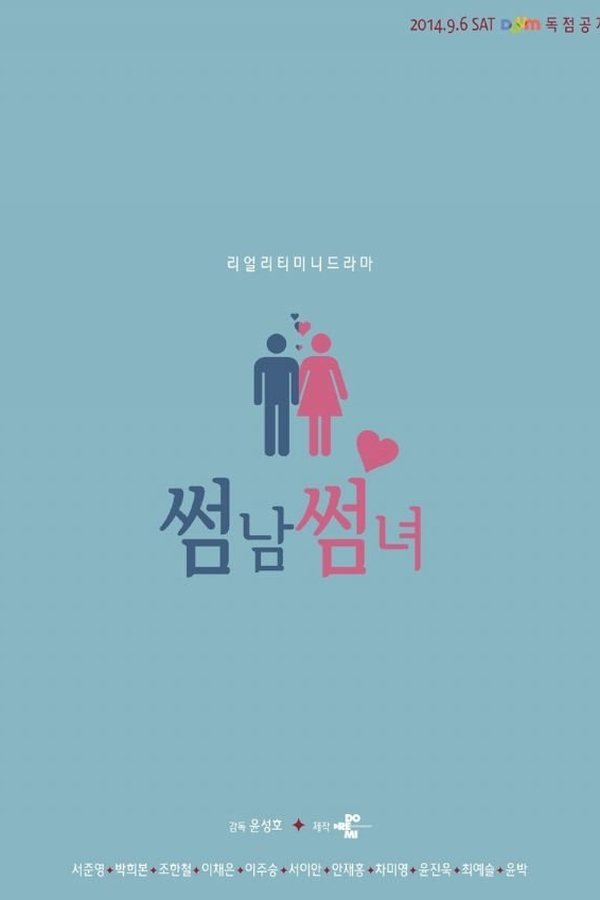 썸남썸녀