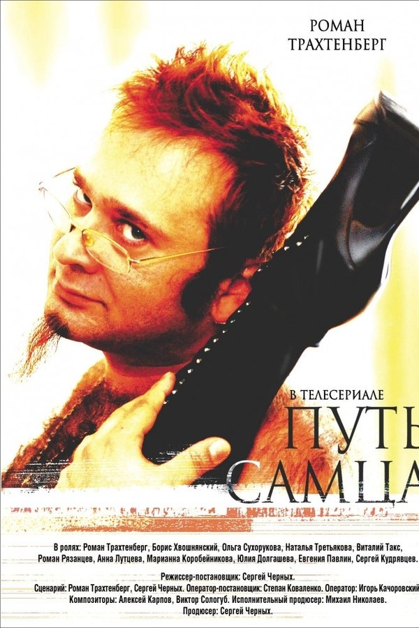 Путь Самца