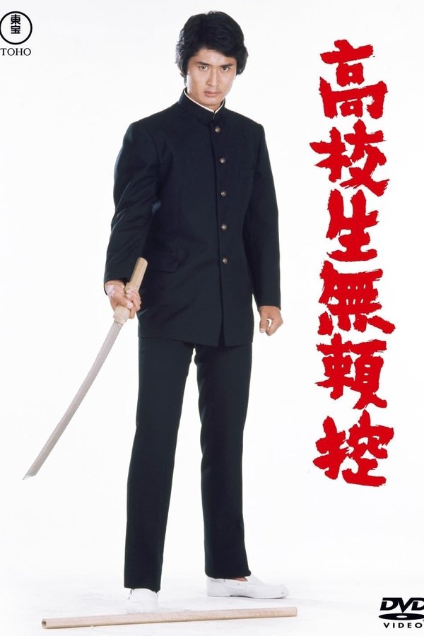 高校生無頼控