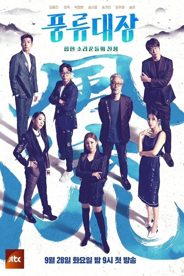 풍류대장