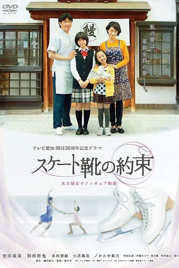 スケート靴の約束 ～名古屋女子フィギュア物語～
