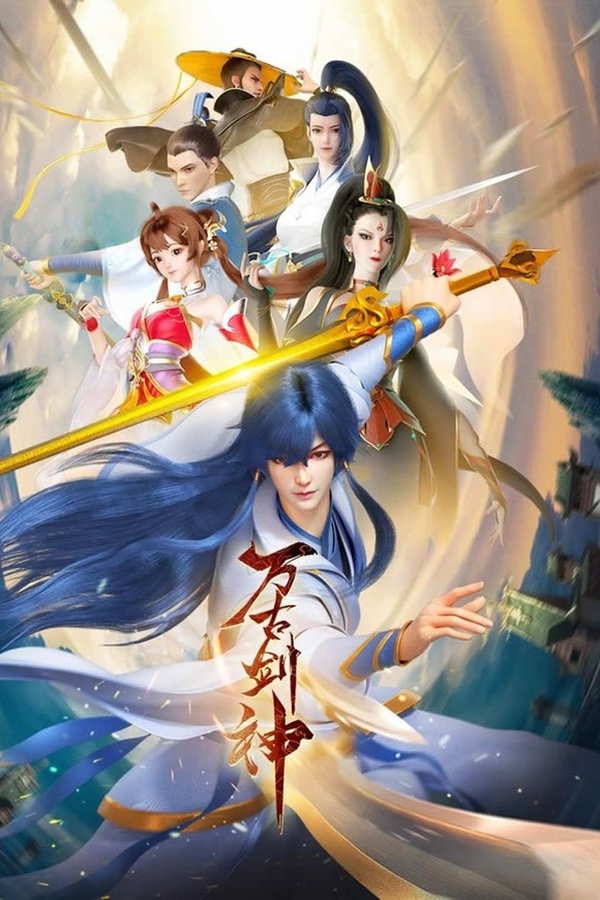 万古剑神