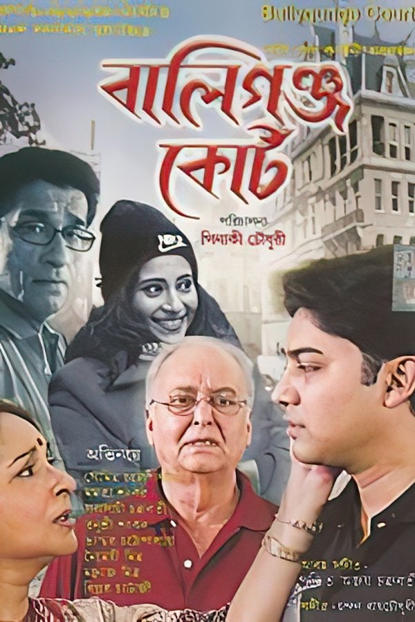 বালিগ্ঞ্জ কোর্ট