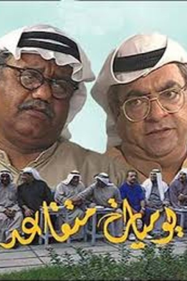 يوميات متقاعد