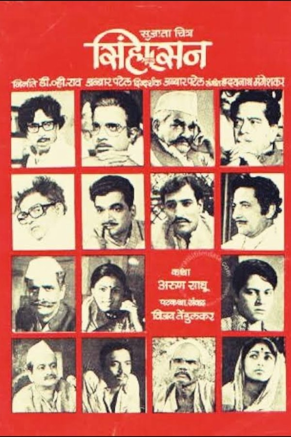 सिंहासन