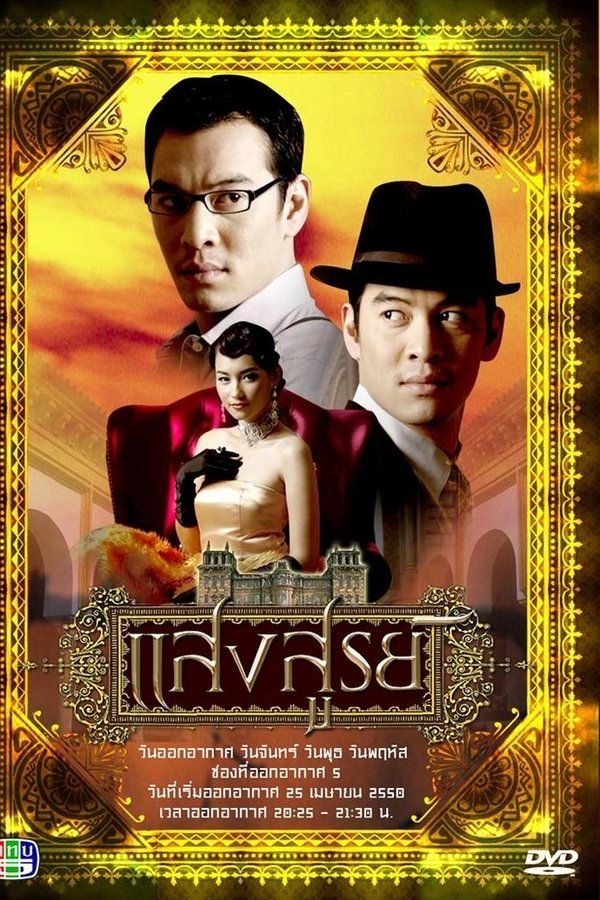 แสงสูรย์
