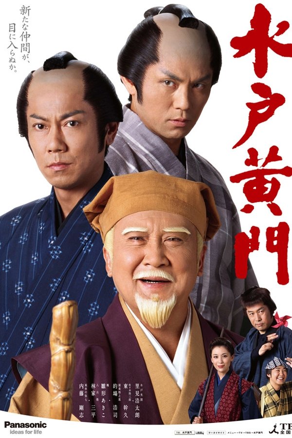 水戸黄門