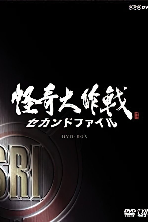 怪奇大作戦 セカンドファイル