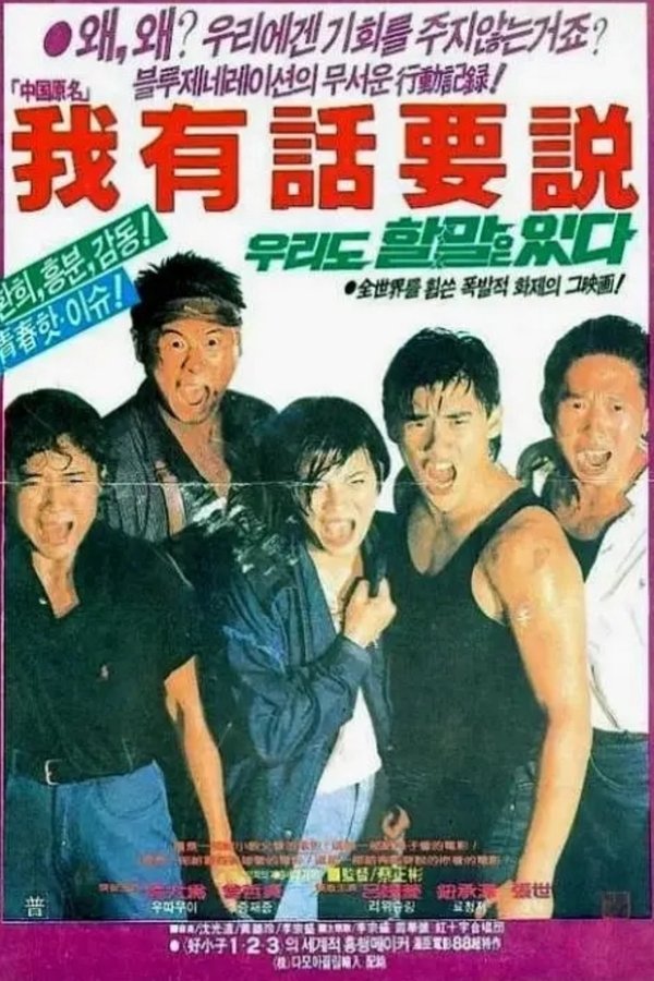 我有話要說