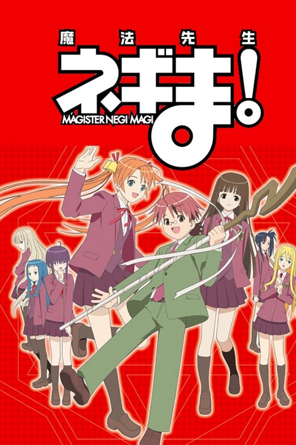 魔法先生ネギま!