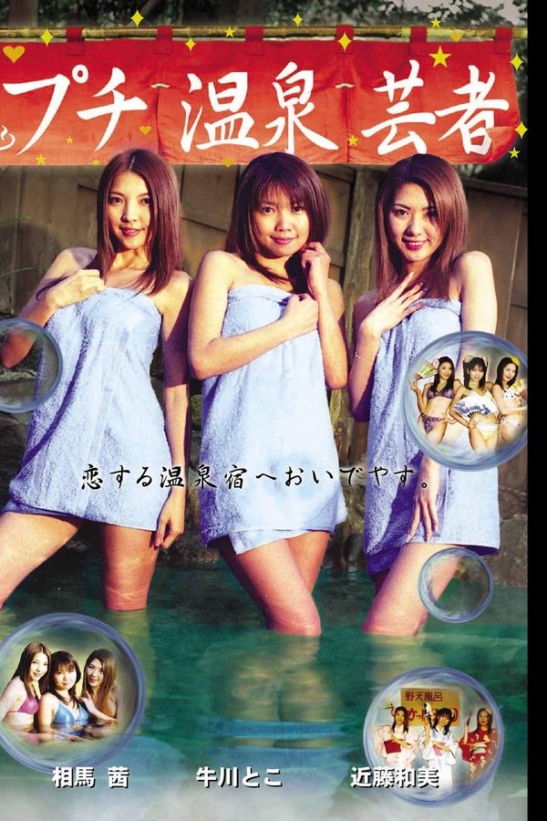 プチ温泉芸者