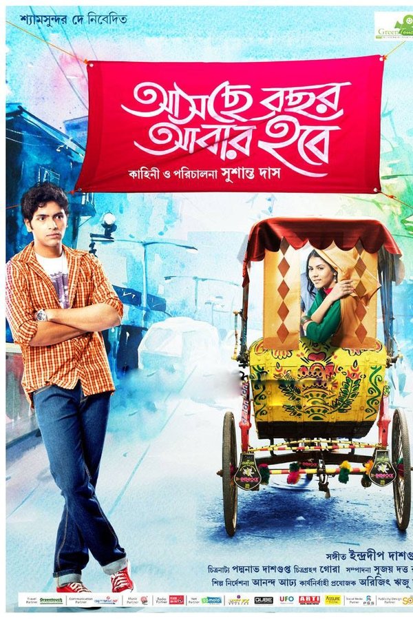 আসছে বছর আবার হবে