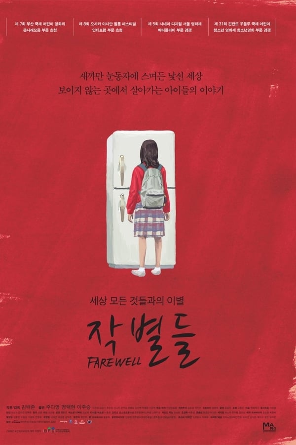 작별들