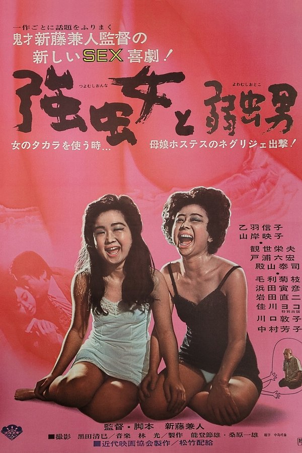 強虫女と弱虫男