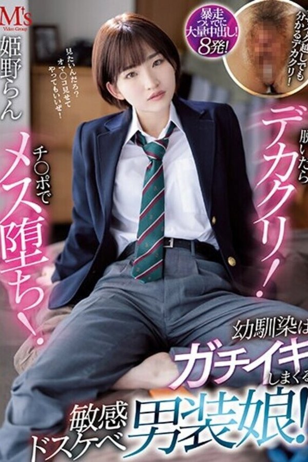 MVSD-552 If You Take It Off, It Will Be Big! A Female Fallen With A Cock! My Childhood Friend Is A Sensual Dirty Little Crossdresser Who Gets Horny! Ran Himeno
