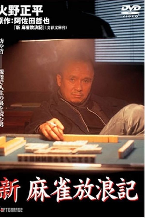 新・麻雀放浪記