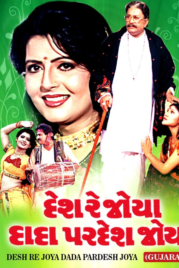 દેશ રે જોયા દાદા પરદેશ જોયા