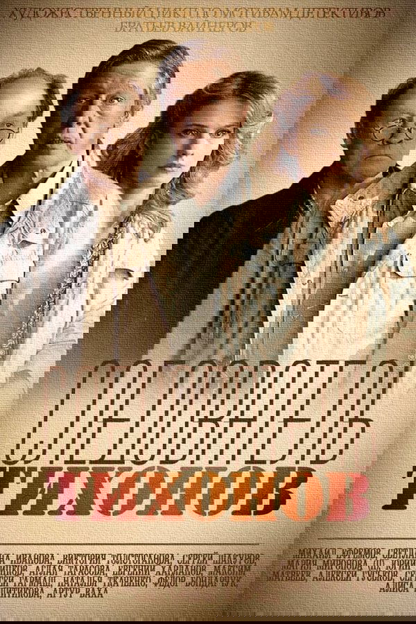 Следователь Тихонов