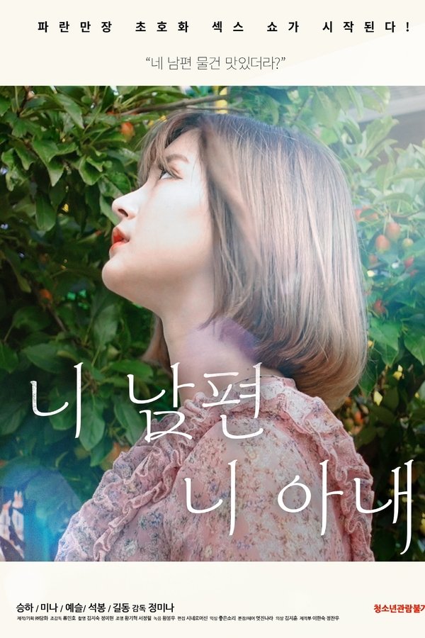니 남편 니 아내