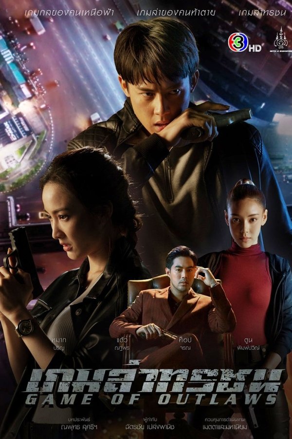 เกมล่าทรชน