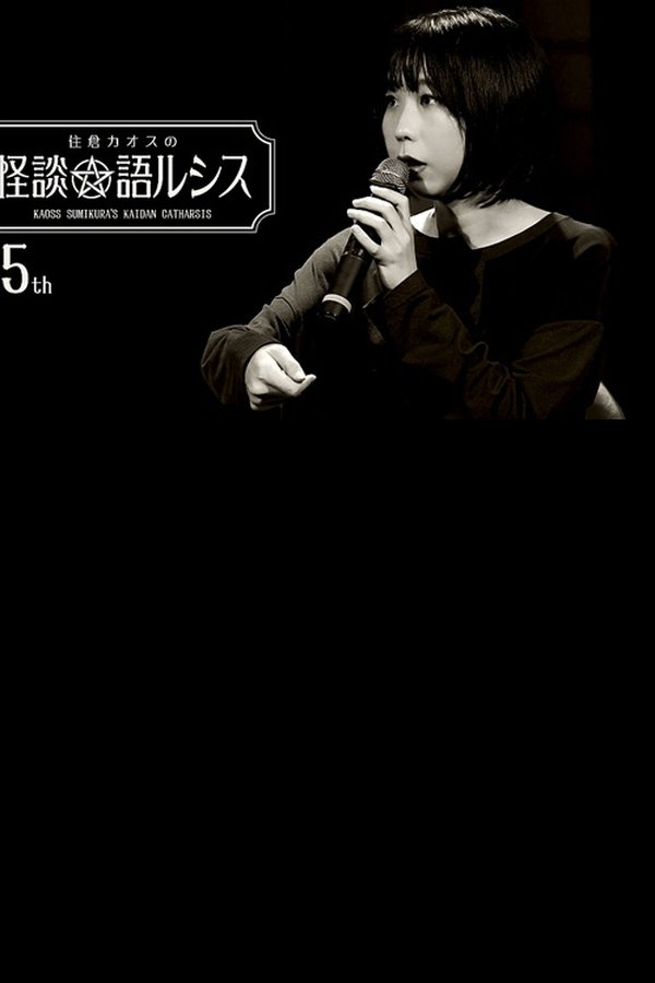 住倉カオスの怪談★語ルシス(65)