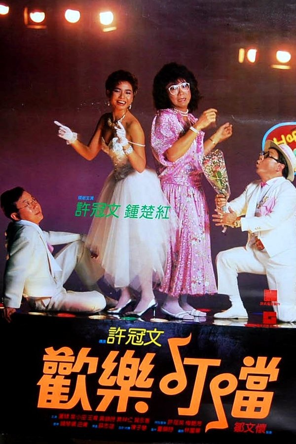 歡樂叮噹