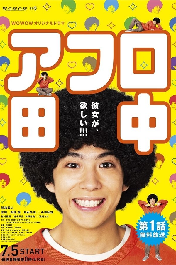 アフロ田中