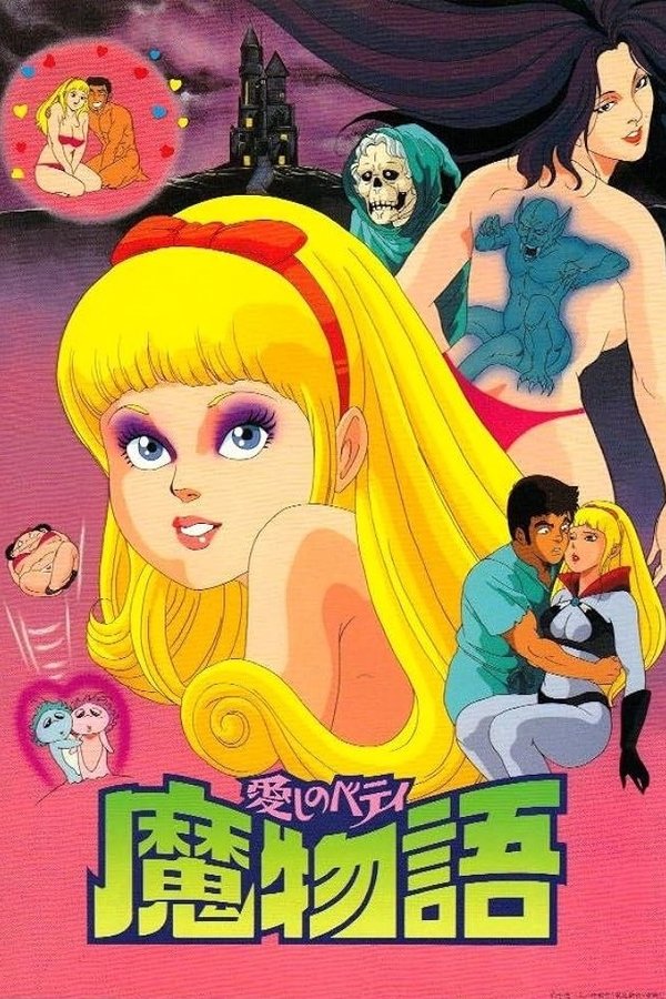愛しのベティ 魔物語