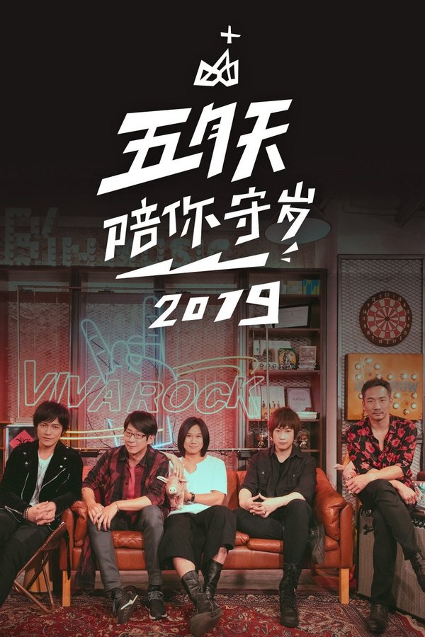 五月天陪你守歲2019