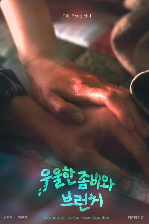 우울한 좀비와 브런치