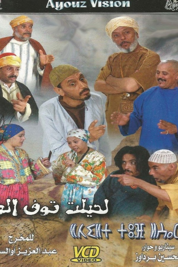 لحيلت توف العار