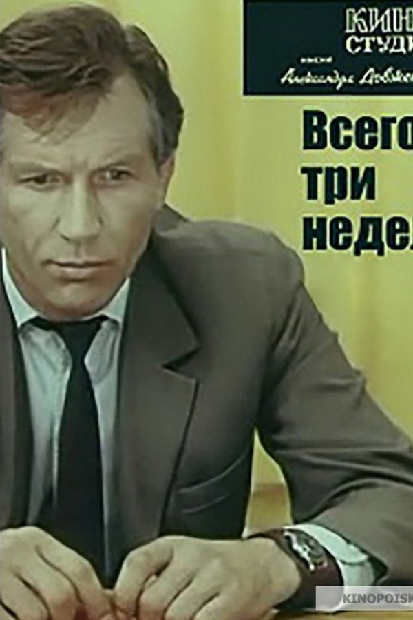 Всего три недели...