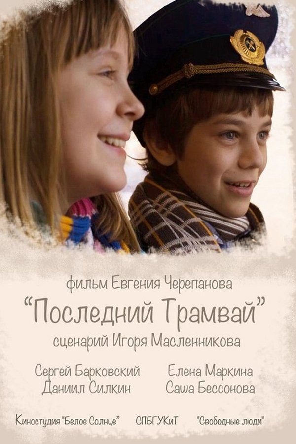 Последний трамвай