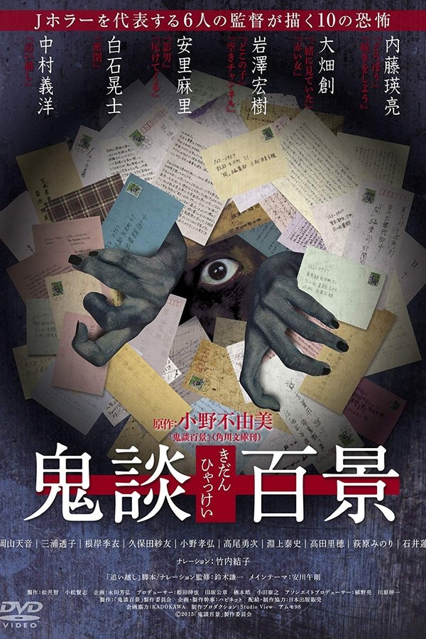 鬼談百景