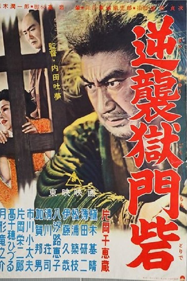 逆襲獄門砦