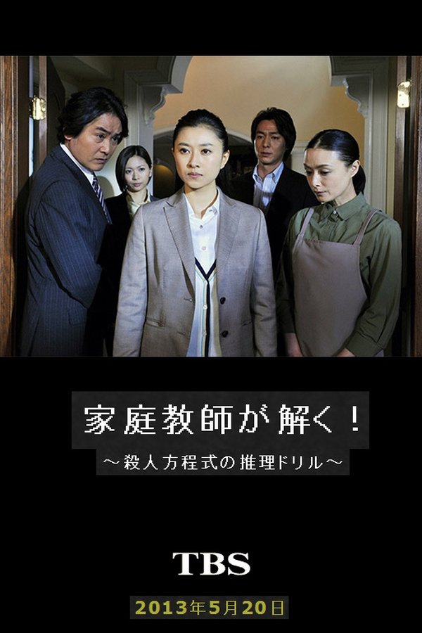 家庭教師が解く！～殺人方程式の推理ドリル～