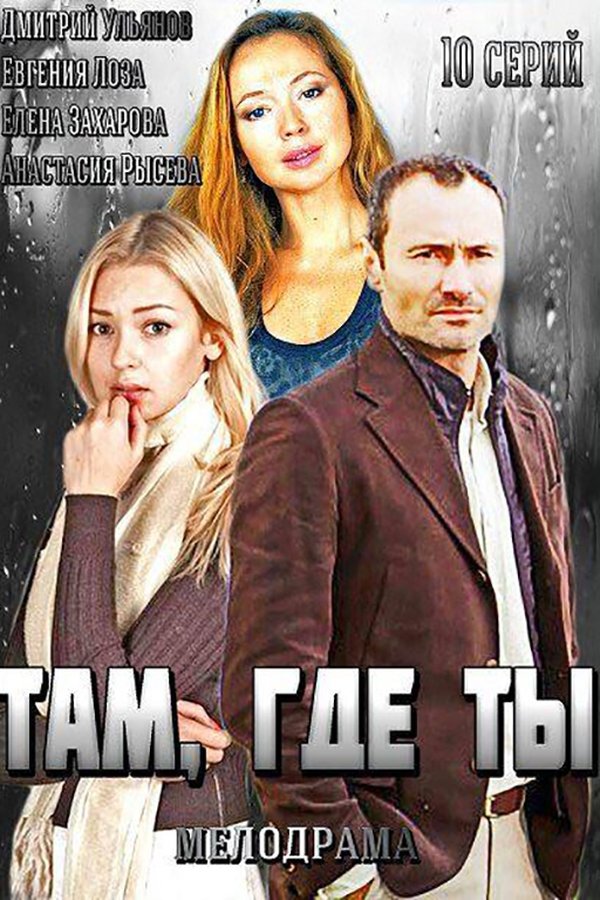 Там, где ты